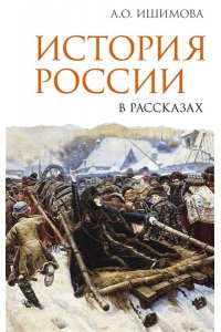 Ишимова А.О. История России в рассказах