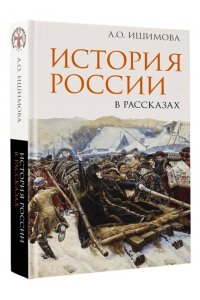 Ишимова А.О. История России в рассказах