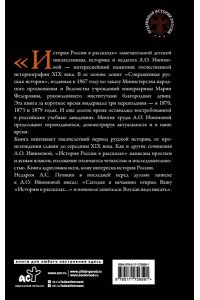 Ишимова А.О. История России в рассказах