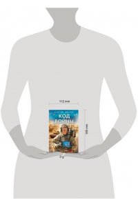 Зверев С.И. Код войны (pocket)