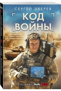 Зверев С.И. Код войны (pocket)