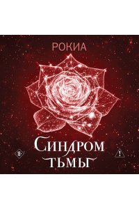 Рокиа Синдром тьмы