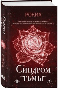 Рокиа Синдром тьмы