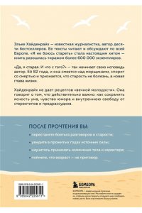 Хайденрайх Э. Я не боюсь стареть. Как принять и полюбить то, что невозможно отменить
