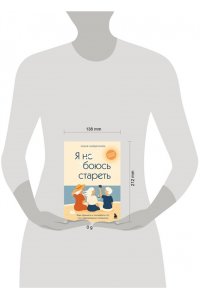 Хайденрайх Э. Я не боюсь стареть. Как принять и полюбить то, что невозможно отменить