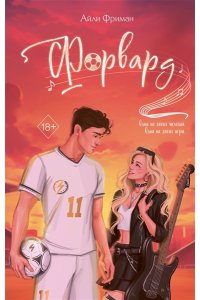 Фриман А. Форвард