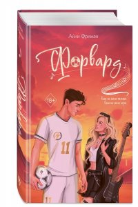 Фриман А. Форвард