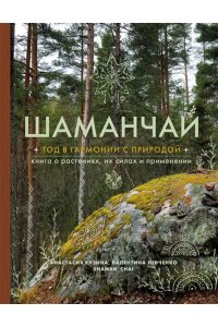 Кузина А.С. Шаманчай: год в гармонии с природой. Книга о растениях, их силах и применении