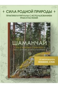 Кузина А.С. Шаманчай: год в гармонии с природой. Книга о растениях, их силах и применении