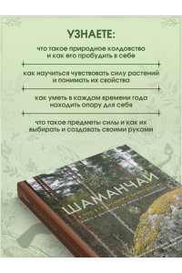 Кузина А.С. Шаманчай: год в гармонии с природой. Книга о растениях, их силах и применении