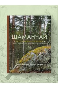Кузина А.С. Шаманчай: год в гармонии с природой. Книга о растениях, их силах и применении