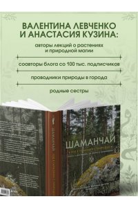 Кузина А.С. Шаманчай: год в гармонии с природой. Книга о растениях, их силах и применении