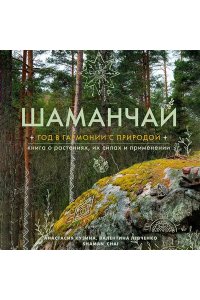 Кузина А.С. Шаманчай: год в гармонии с природой. Книга о растениях, их силах и применении