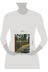 Кузина А.С. Шаманчай: год в гармонии с природой. Книга о растениях, их силах и применении