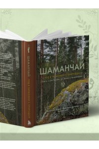 Кузина А.С. Шаманчай: год в гармонии с природой. Книга о растениях, их силах и применении
