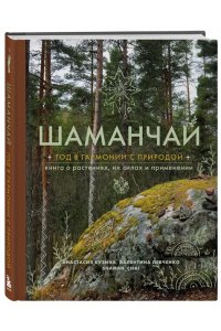 Кузина А.С. Шаманчай: год в гармонии с природой. Книга о растениях, их силах и применении