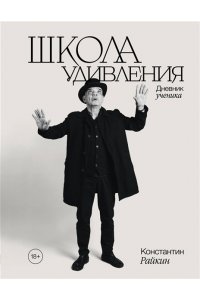 Райкин К.А. Школа удивления. Дневник ученика
