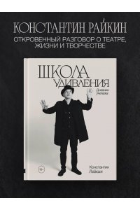 Райкин К.А. Школа удивления. Дневник ученика