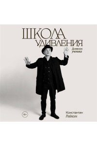 Райкин К.А. Школа удивления. Дневник ученика