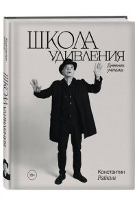 Райкин К.А. Школа удивления. Дневник ученика