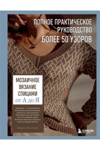 Пугачева М.А. Мозаичное вязание спицами от А до Я. Полное практическое руководство, более 50 узоров
