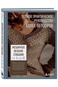 Пугачева М.А. Мозаичное вязание спицами от А до Я. Полное практическое руководство, более 50 узоров