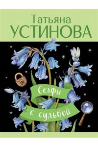 Устинова Т.В. Селфи с судьбой (pocket)
