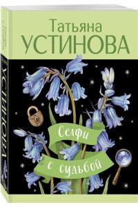 Устинова Т.В. Селфи с судьбой (pocket)