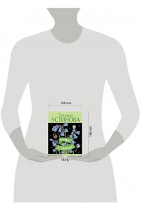 Устинова Т.В. Селфи с судьбой (pocket)