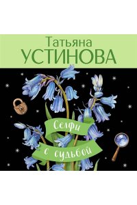 Устинова Т.В. Селфи с судьбой (pocket)