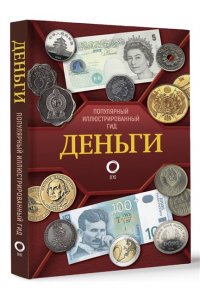 Деньги. Иллюстрированный гид