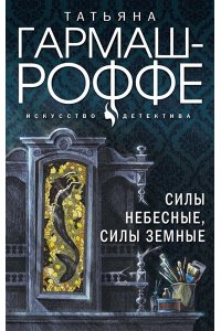 Силы небесные, силы земные (pocket)