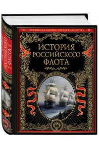 История российского флота