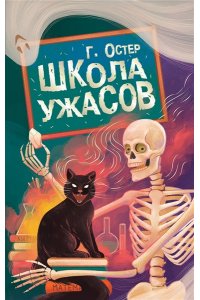 Остер Г.Б. Школа ужасов