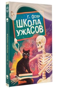 Остер Г.Б. Школа ужасов