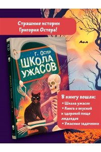 Остер Г.Б. Школа ужасов