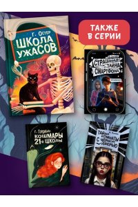 Остер Г.Б. Школа ужасов