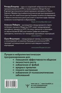 Бэндлер Р., Роберти Алессио, Фицпатрик Оуэн НЛП. Техники влияния и изменения жизни. Практическое руководство