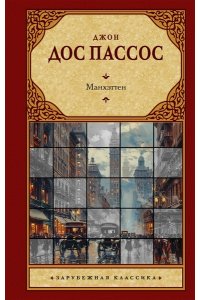 Дос Пассос Д. Манхэттен