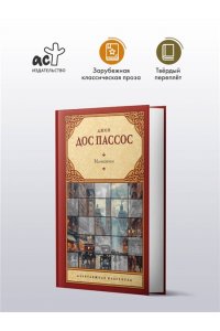 Дос Пассос Д. Манхэттен
