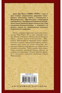 Дос Пассос Д. Манхэттен