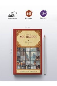 Дос Пассос Д. Манхэттен