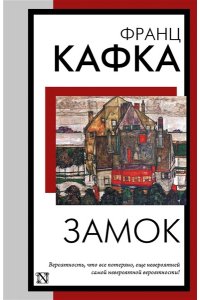 Кафка Ф. Замок (перевод М. Рудницкого)