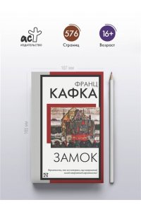 Кафка Ф. Замок (перевод М. Рудницкого)