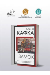 Кафка Ф. Замок (перевод М. Рудницкого)