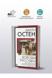 Остен Д. Доводы рассудка