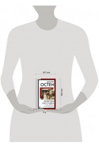 Остен Д. Доводы рассудка