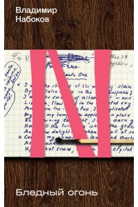 Набоков В.В. Бледный огонь