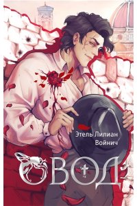 Войнич Э.Л. Овод
