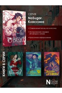 Войнич Э.Л. Овод